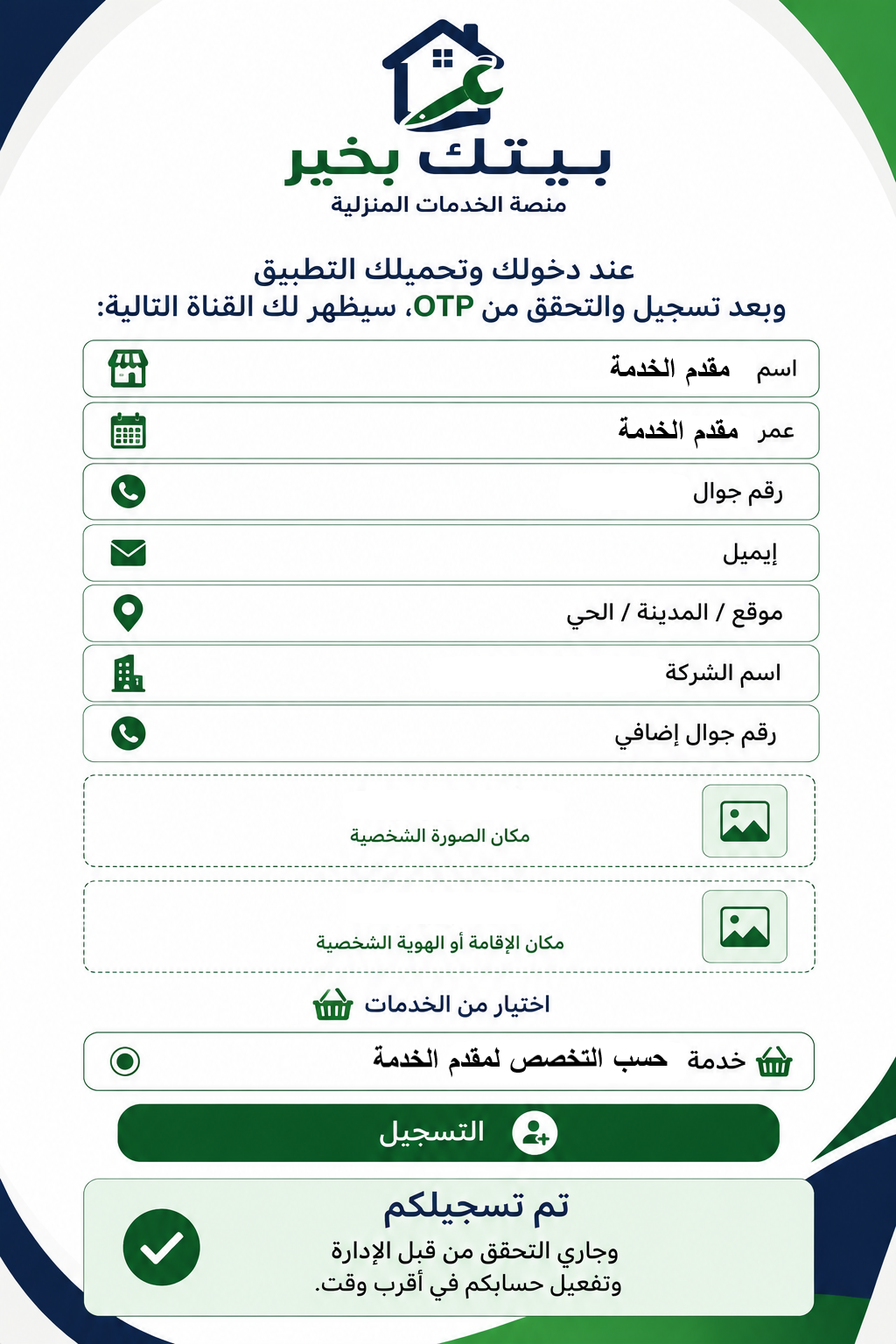 طريقة تسجيل فني بيتك بخير ومقدم الخدمة المستقل