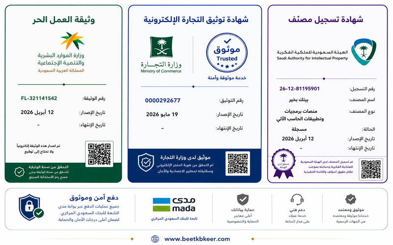 توثيقات واعتمادات بيتك بخير